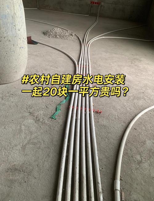 农村自建房水电安装:20元/平米贵吗?